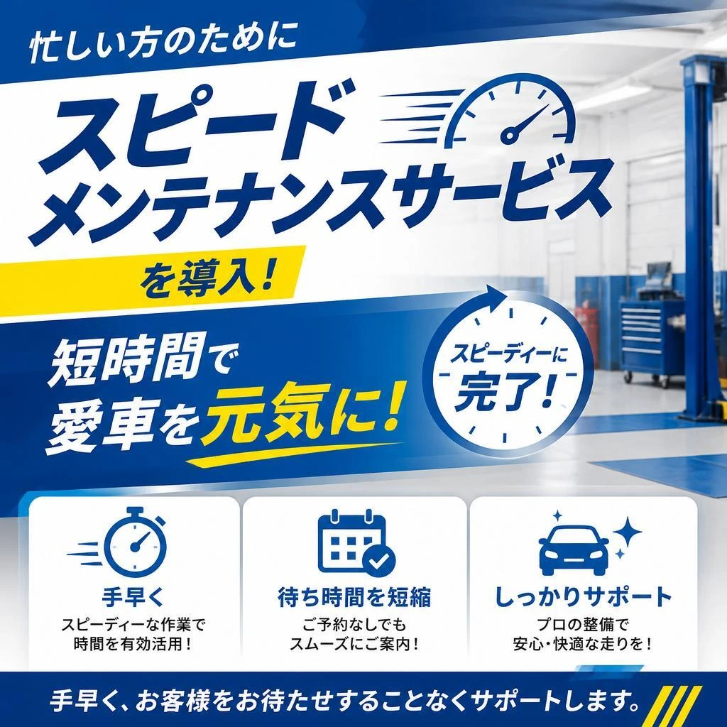 スピードメンテナンスの魅力