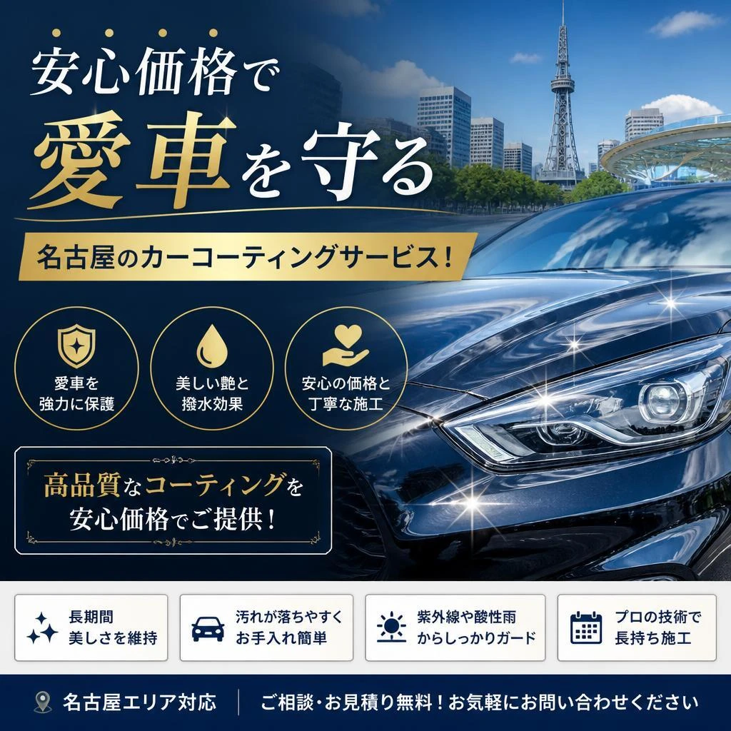 安心価格で愛車を守る、名古屋のカーコーティングサービス！