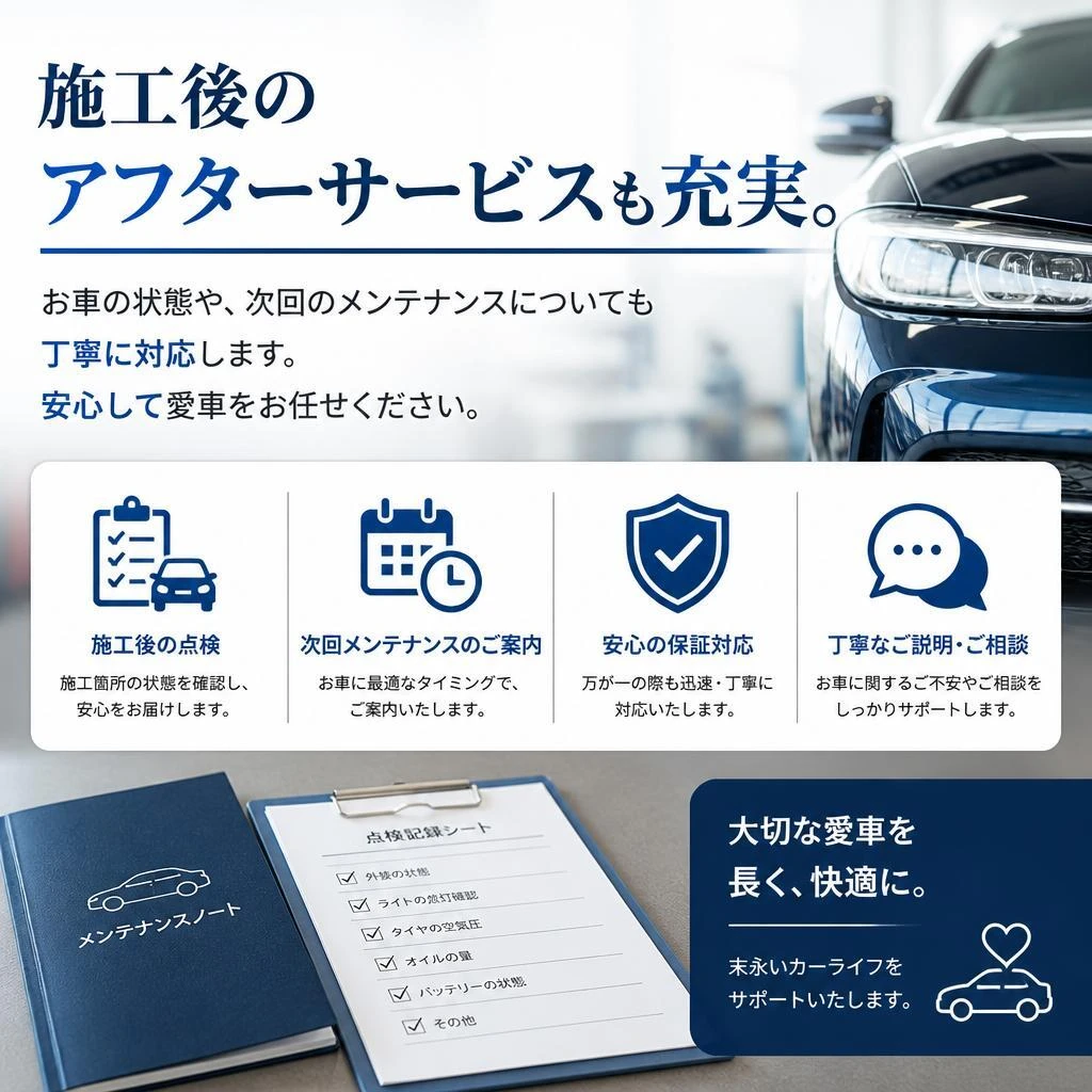 安心のアフターサービス