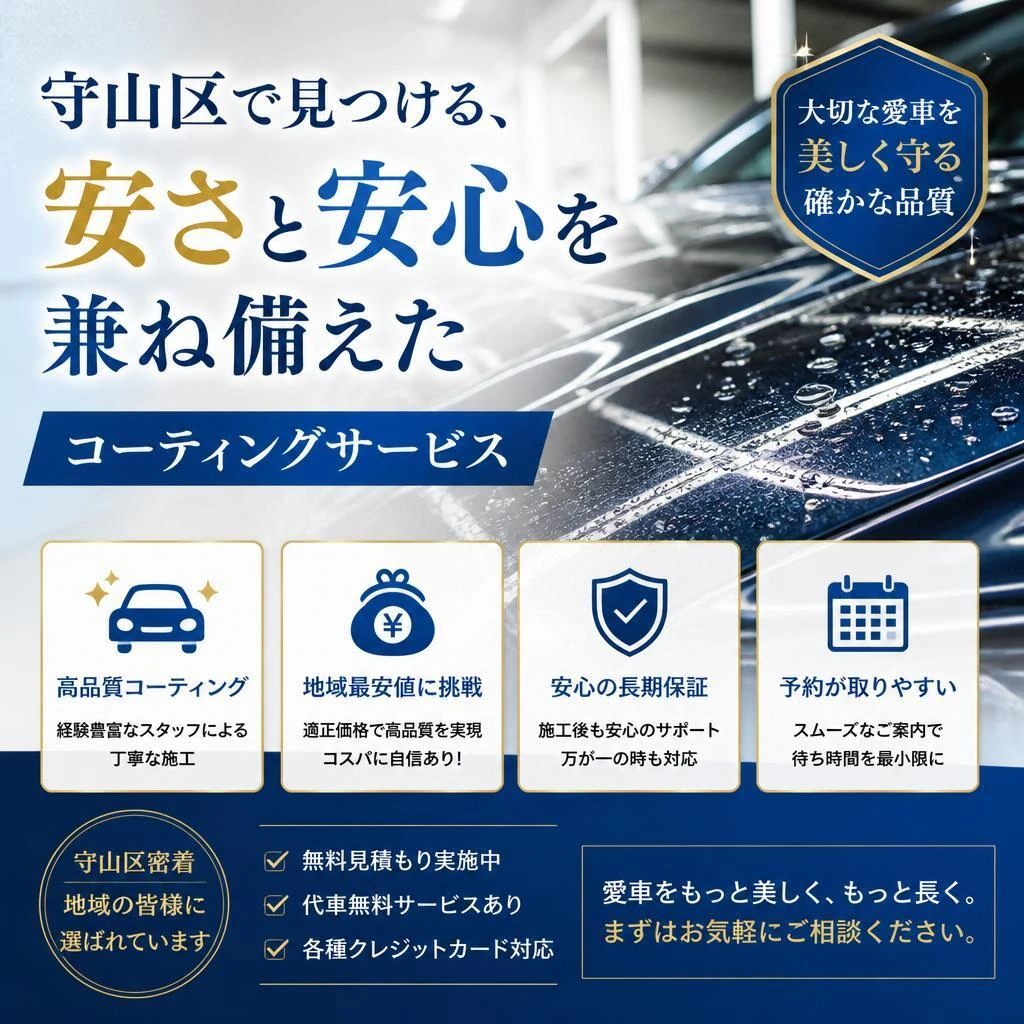 守山区で見つける、安さと安心を兼ね備えたコーティングサービス