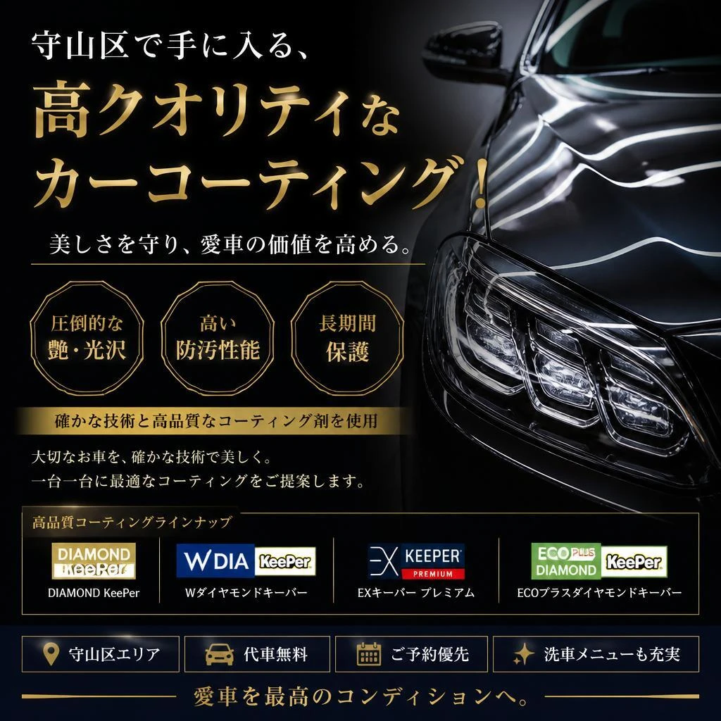 守山区で手に入る、高クオリティなカーコーティング！