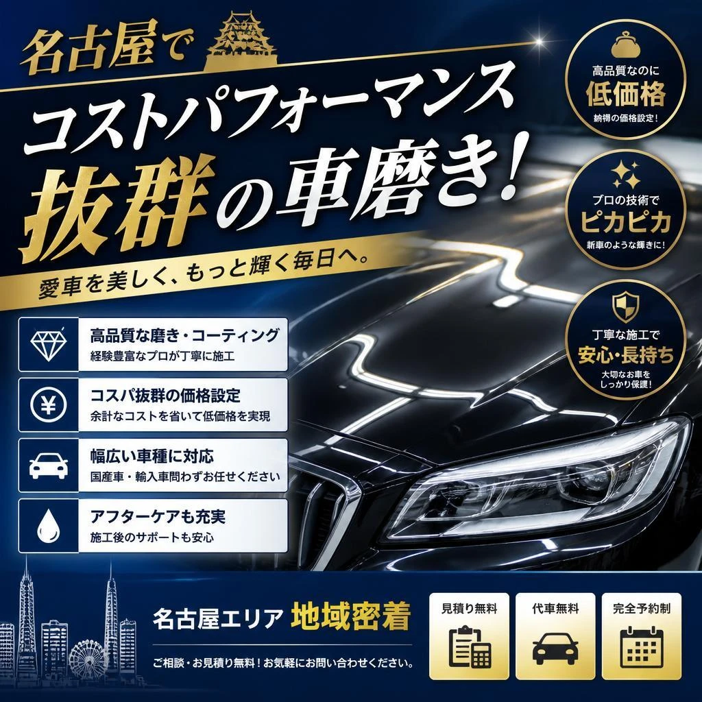 名古屋でコストパフォーマンス抜群の車磨き！