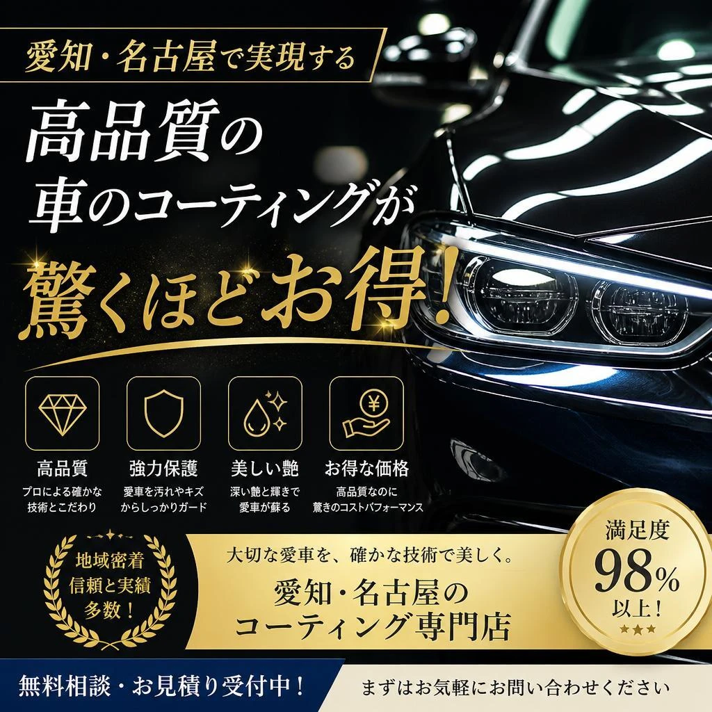 愛知・名古屋で実現する高品質の車のコーティングが驚くほどお得！