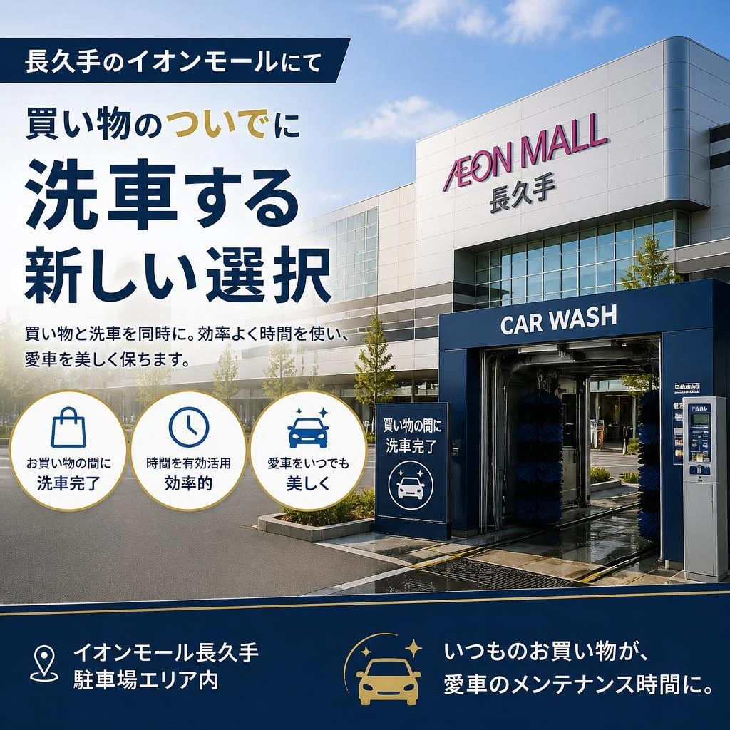 お買い物の合間に気軽に洗車