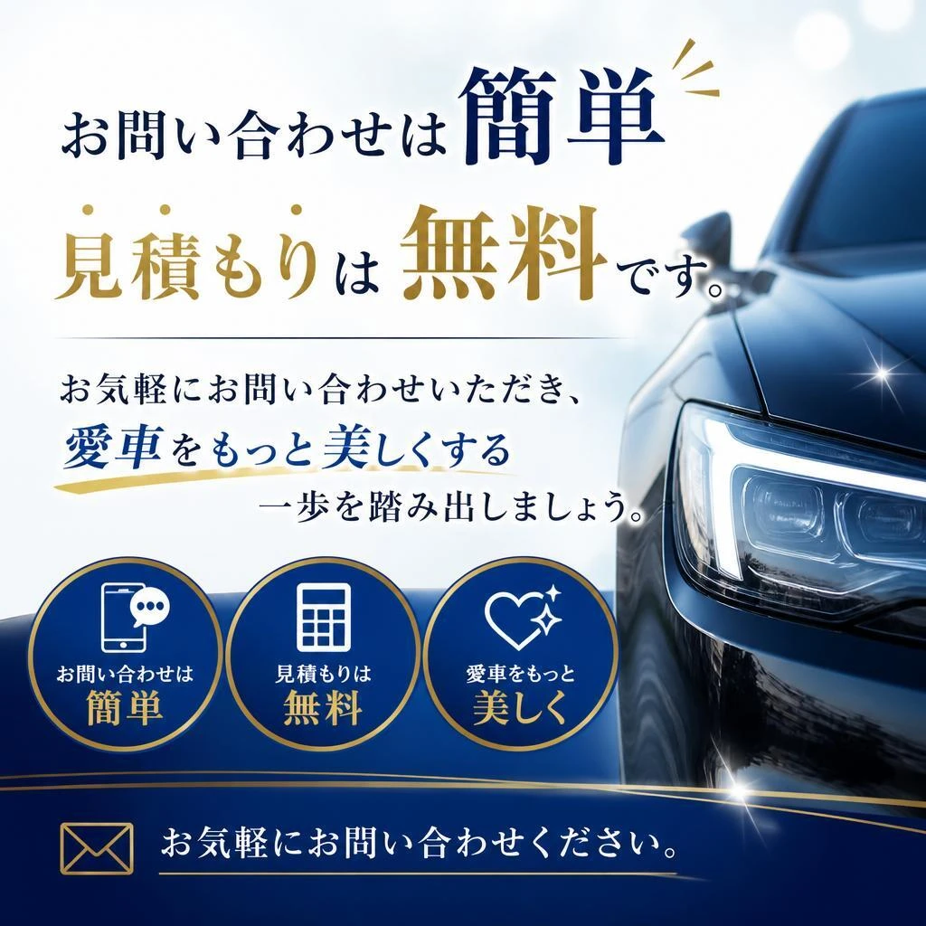まずは無料見積もりから！