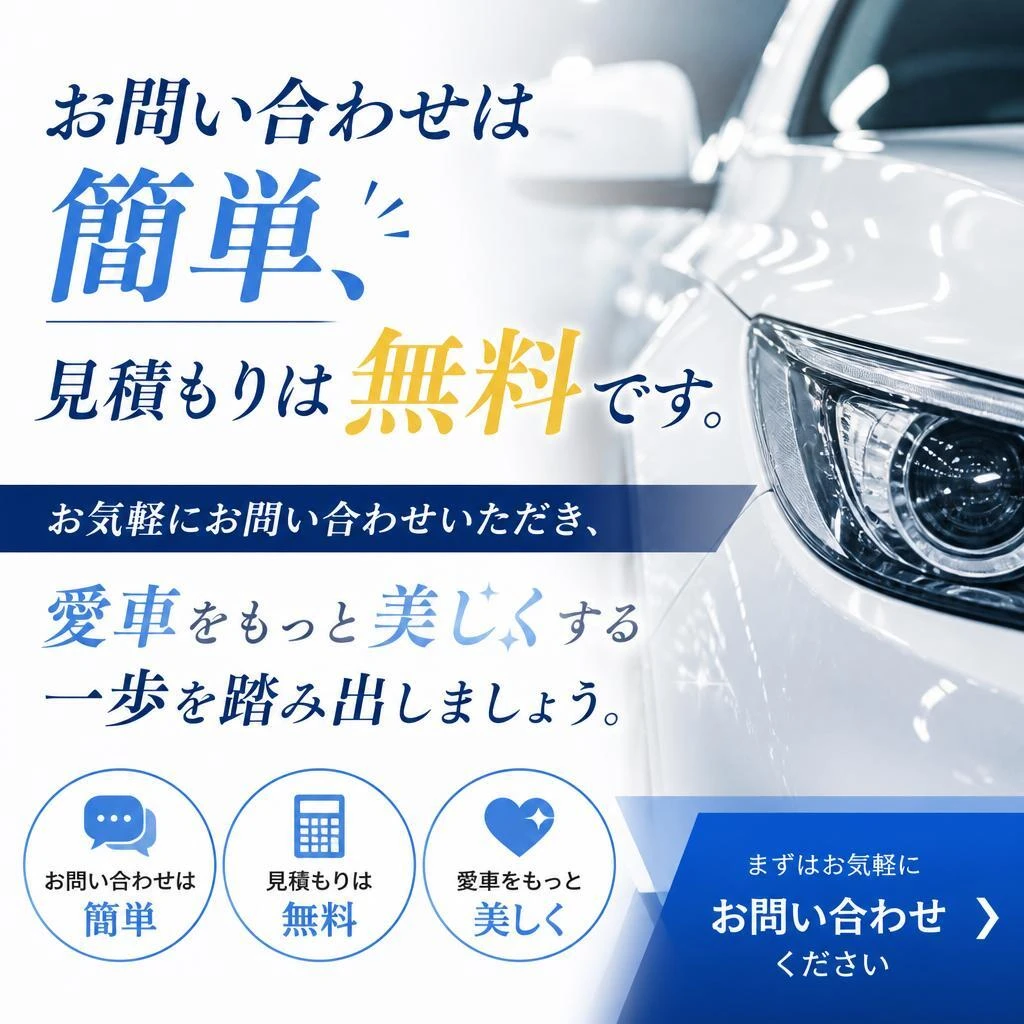 まずは無料見積もりから！