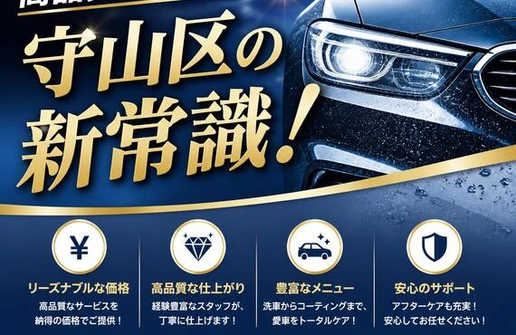 リーズナブルで高品質なカーケア、守山区の新常識！