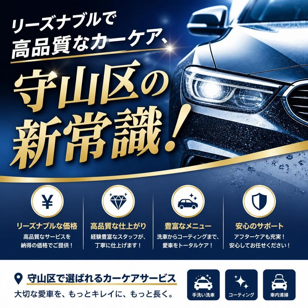 リーズナブルで高品質なカーケア、守山区の新常識！