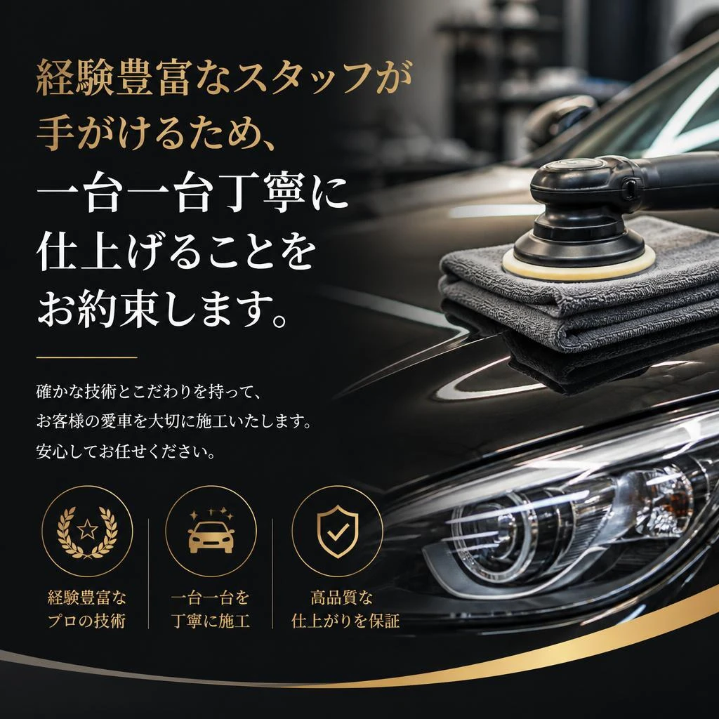 プロの技術で安心の仕上がり