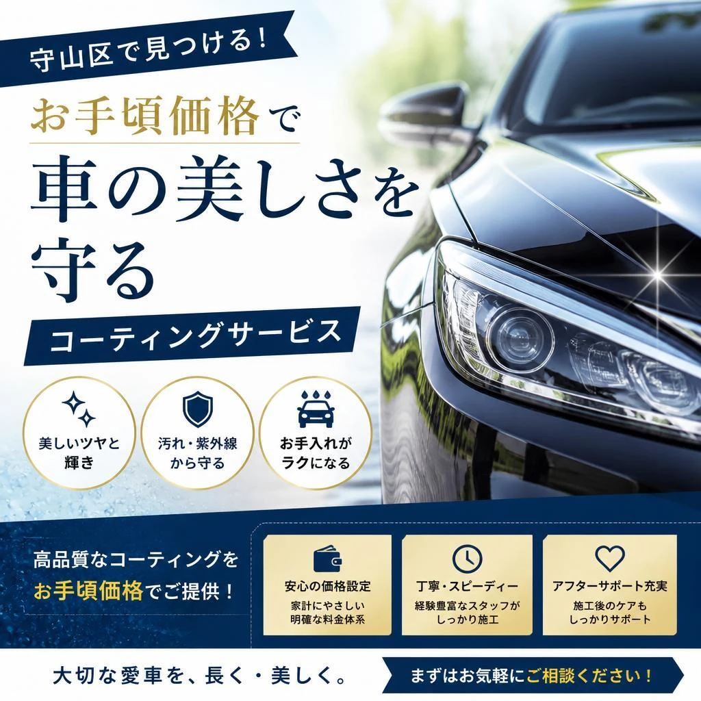守山区で見つける！お手頃価格で車の美しさを守るコーティングサービス