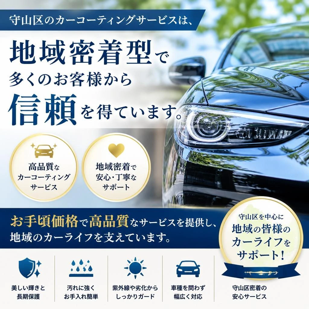 2. 守山区で選ばれる理由