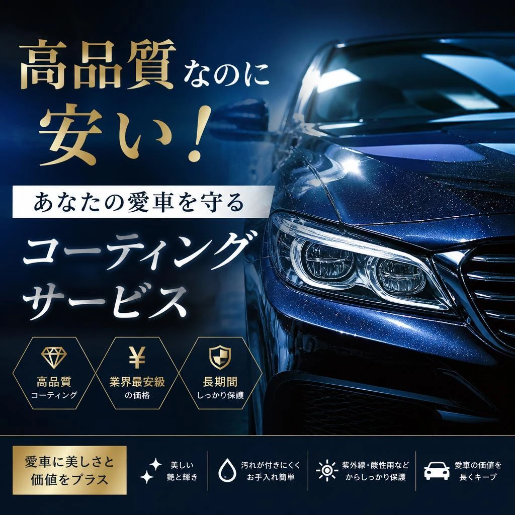 高品質なのに安い！あなたの愛車を守るコーティングサービス