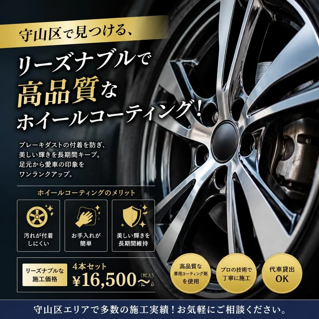 守山区で見つける、リーズナブルで高品質なホイールコーティング！