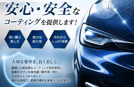 愛車を守る、安心・安全なコーティングを提供します！