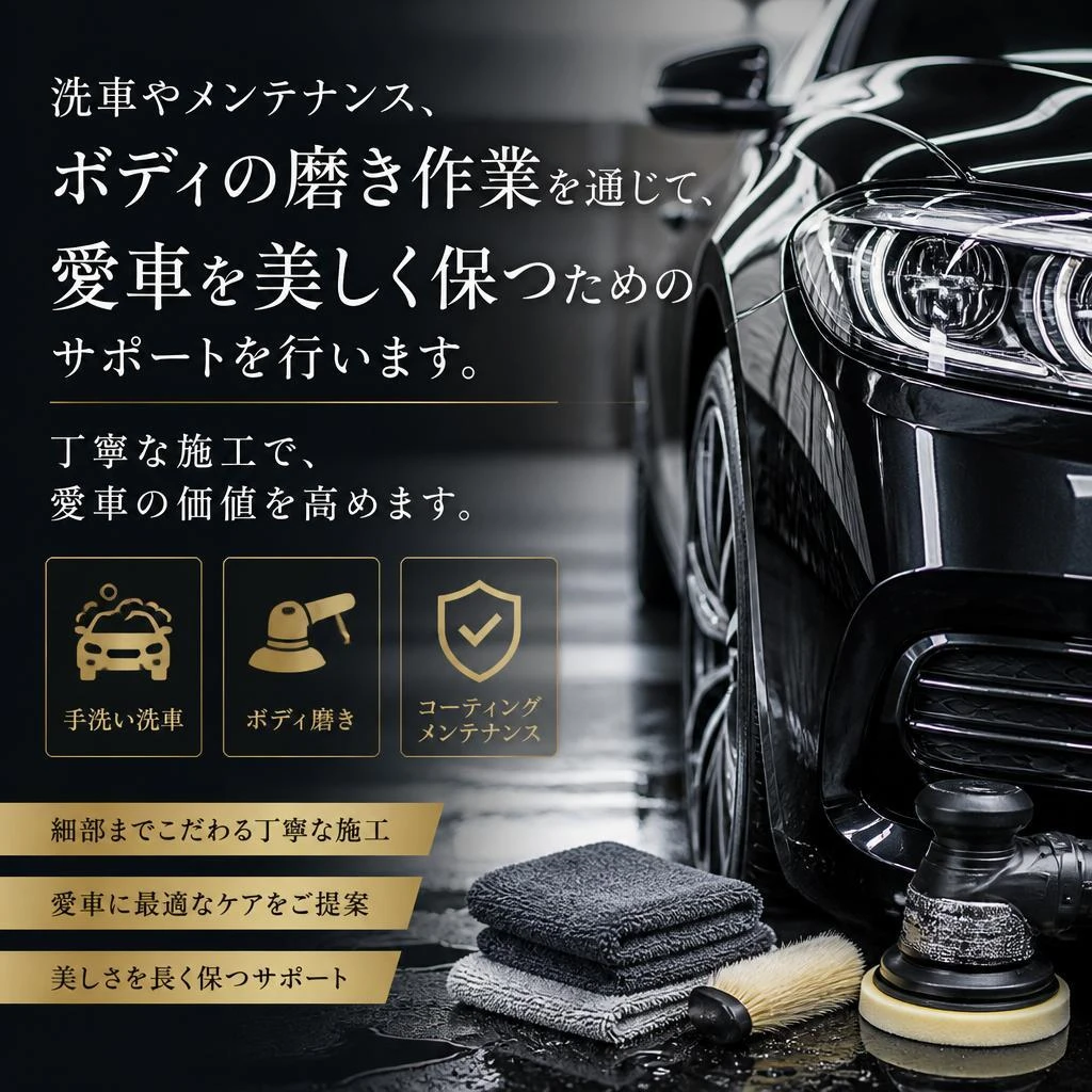 愛車を美しく保つお手伝い