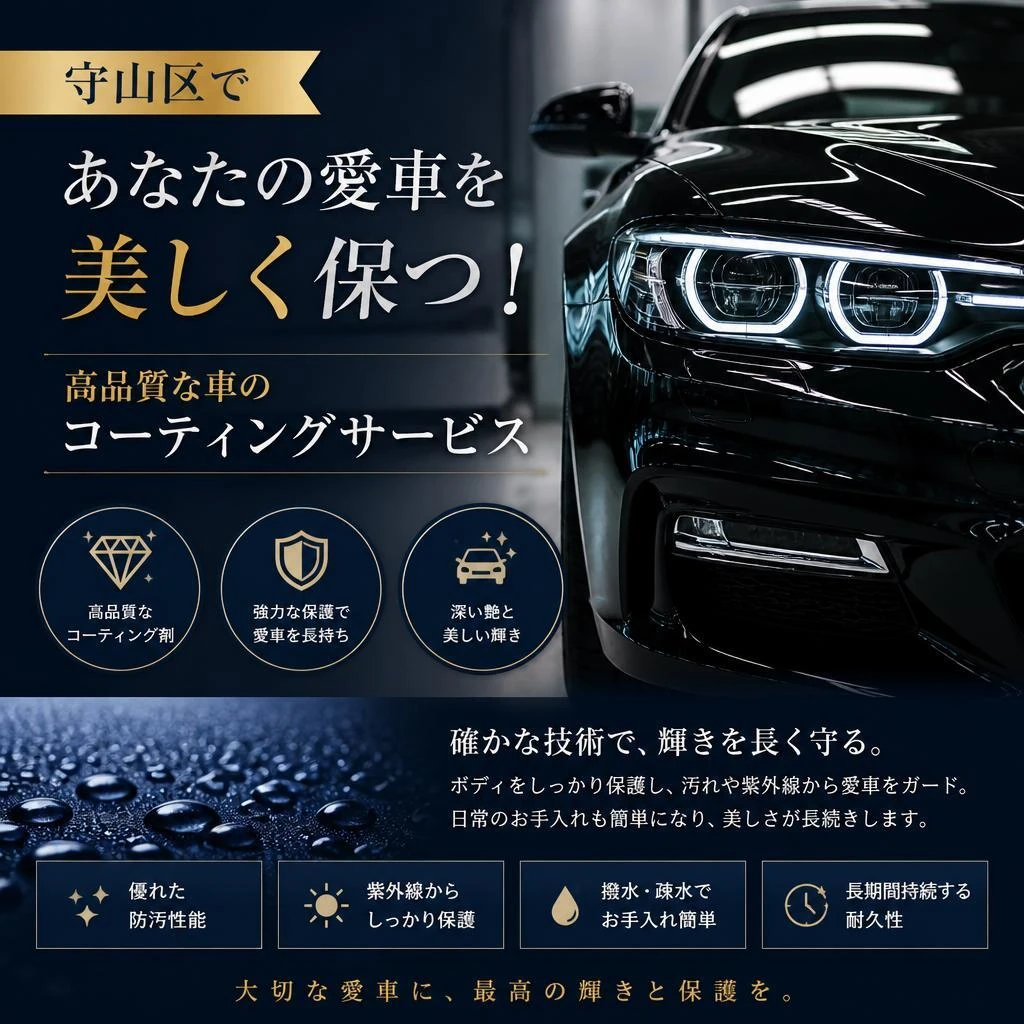 守山区であなたの愛車を美しく保つ！高品質な車のコーティングサービス