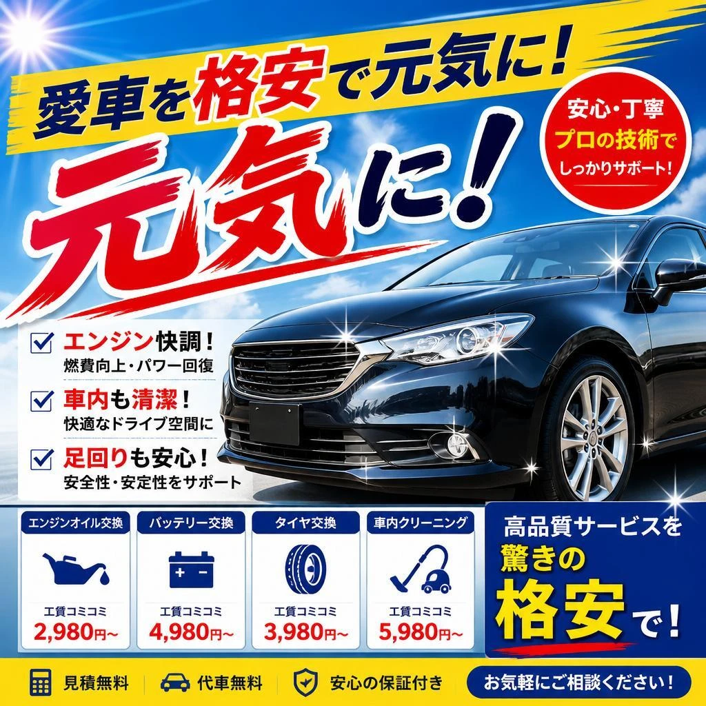 愛車を格安で元気に！