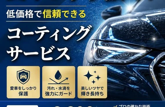 愛車を守り抜く！低価格で信頼できるコーティングサービス