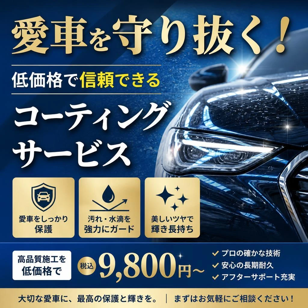 愛車を守り抜く！低価格で信頼できるコーティングサービス