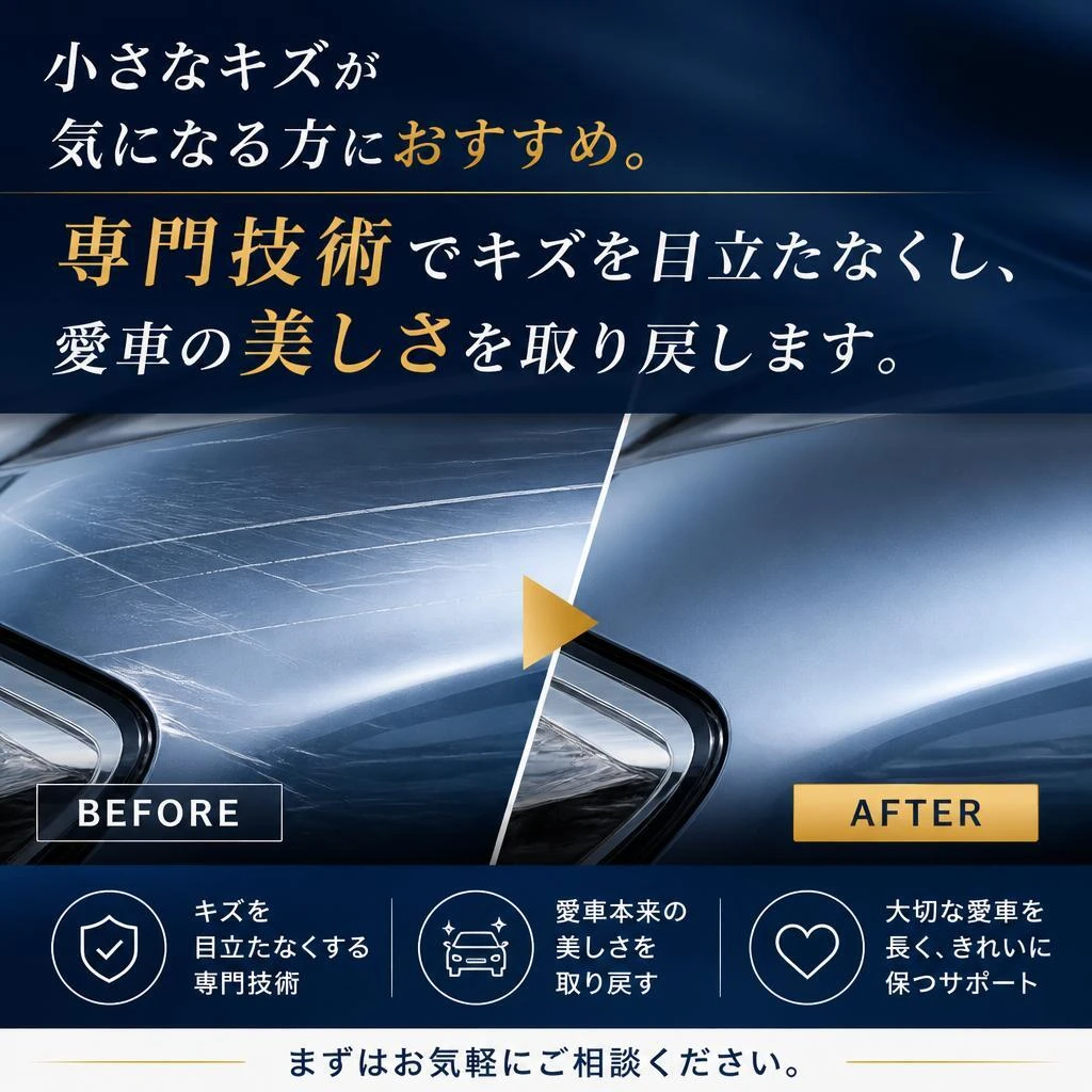キズ修理もお任せ！