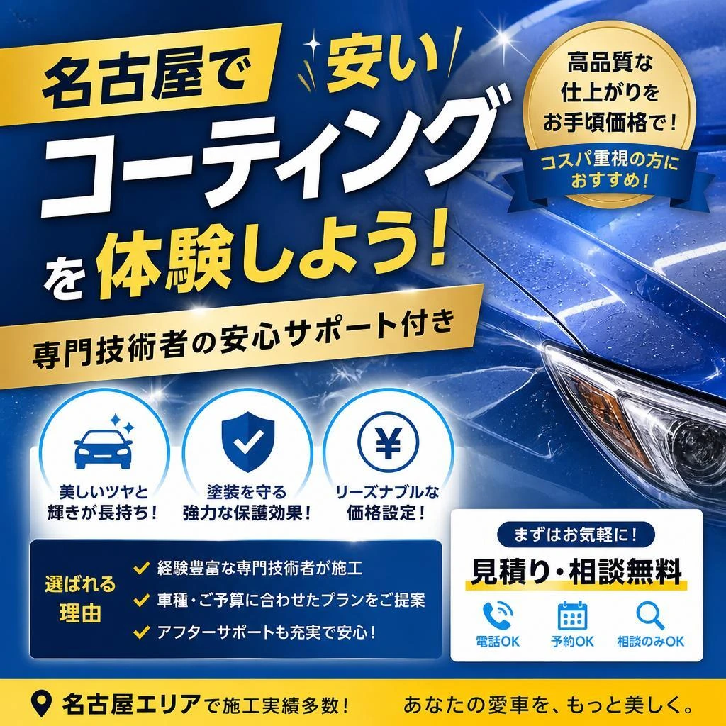 名古屋で安いコーティングを体験しよう！専門技術者の安心サポート付き