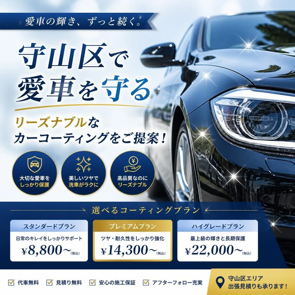 守山区で愛車を守る、リーズナブルなカーコーティングをご提案！