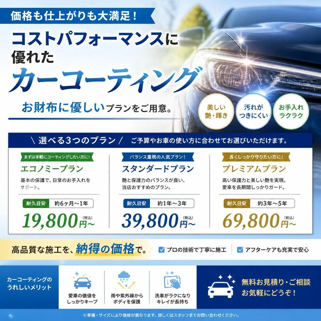 リーズナブルな価格でコーティングが可能！