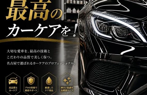名古屋で最高のカーケアを！