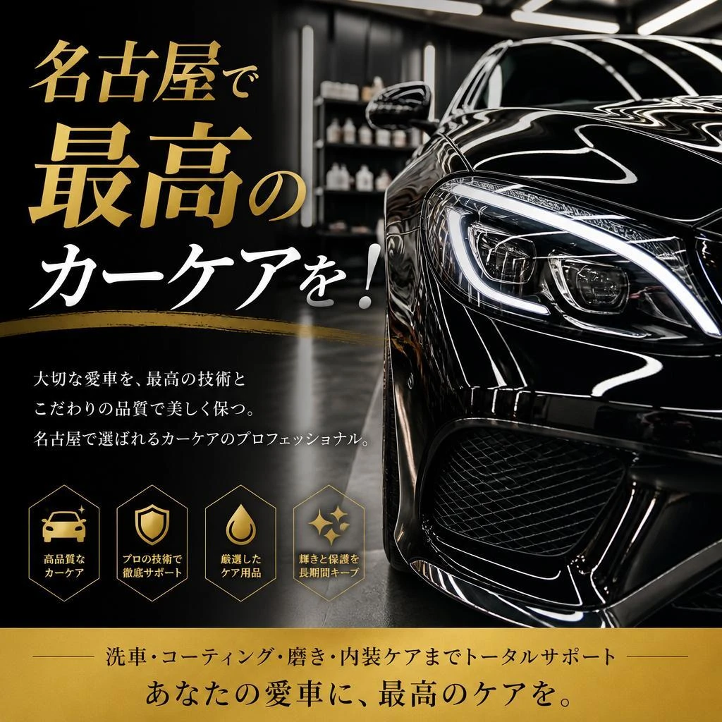 名古屋で最高のカーケアを！