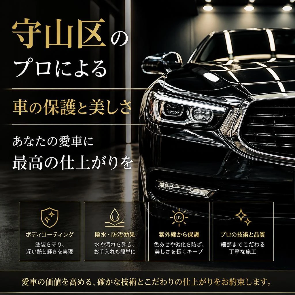 守山区のプロによる車の保護と美しさ、あなたの愛車に最高の仕上がりを