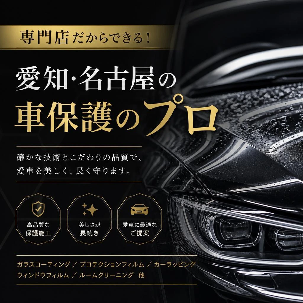 専門店だからできる！愛知・名古屋の車保護のプロ