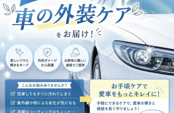 お財布に優しい車の外装ケアをお届け！