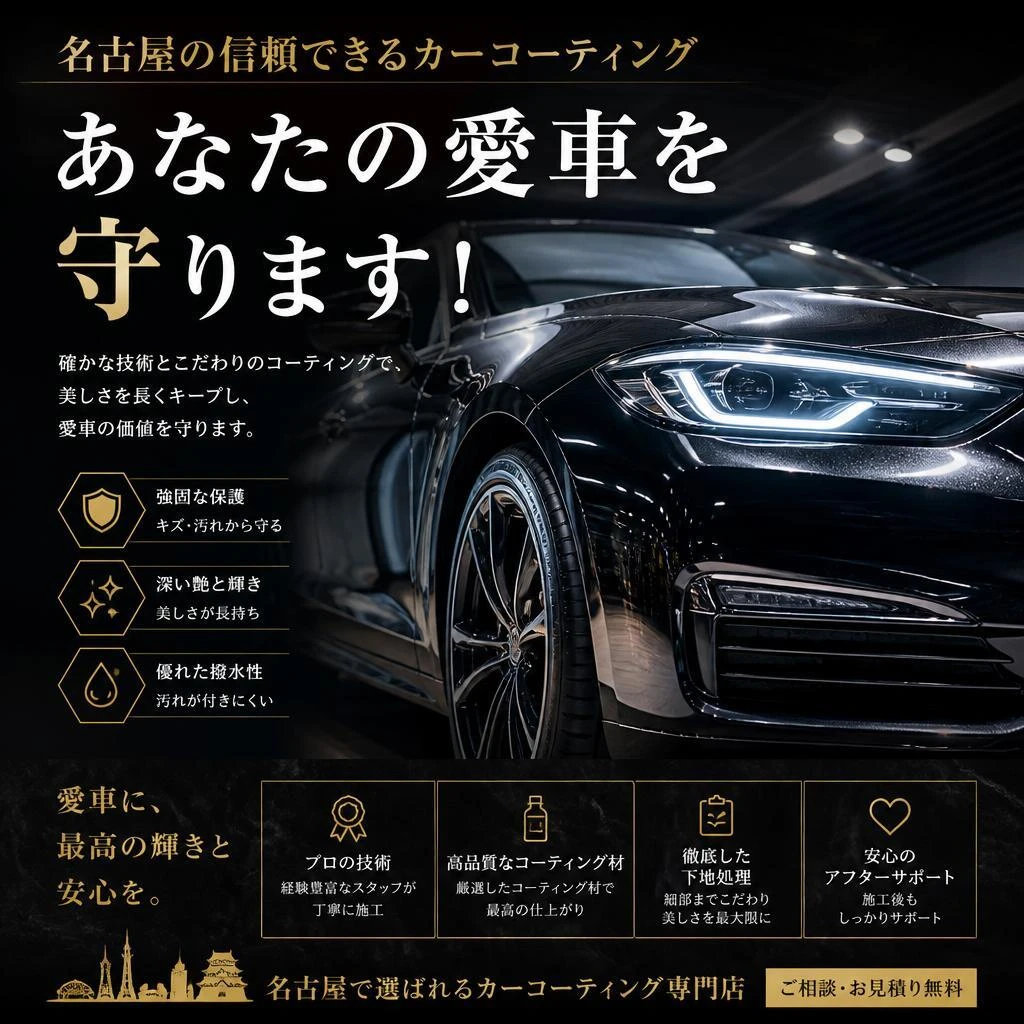 名古屋の信頼できるカーコーティング、あなたの愛車を守ります！