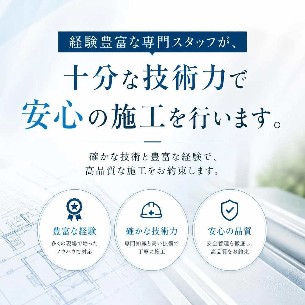 高品質な技術で安心の施工