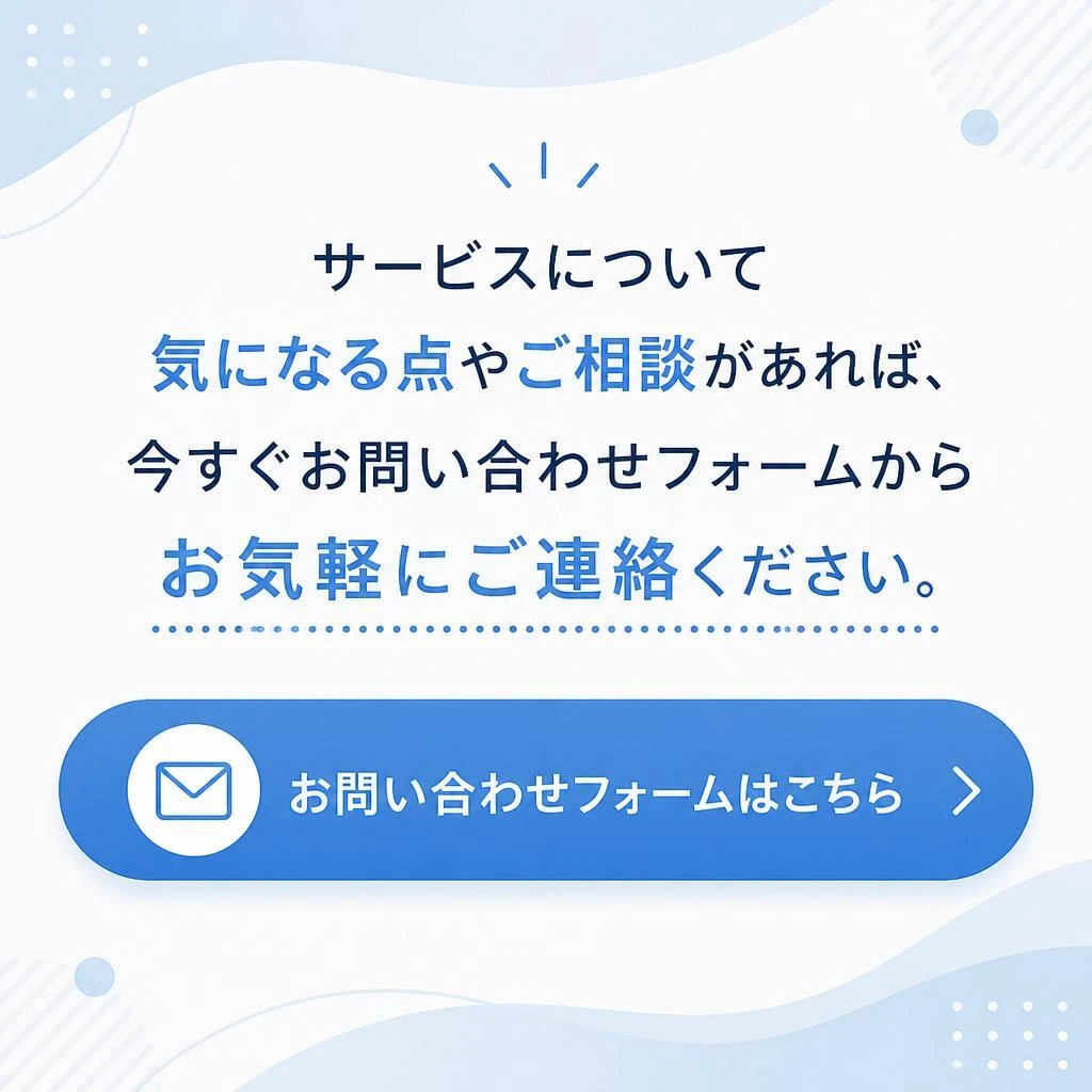 今すぐお問い合わせを！