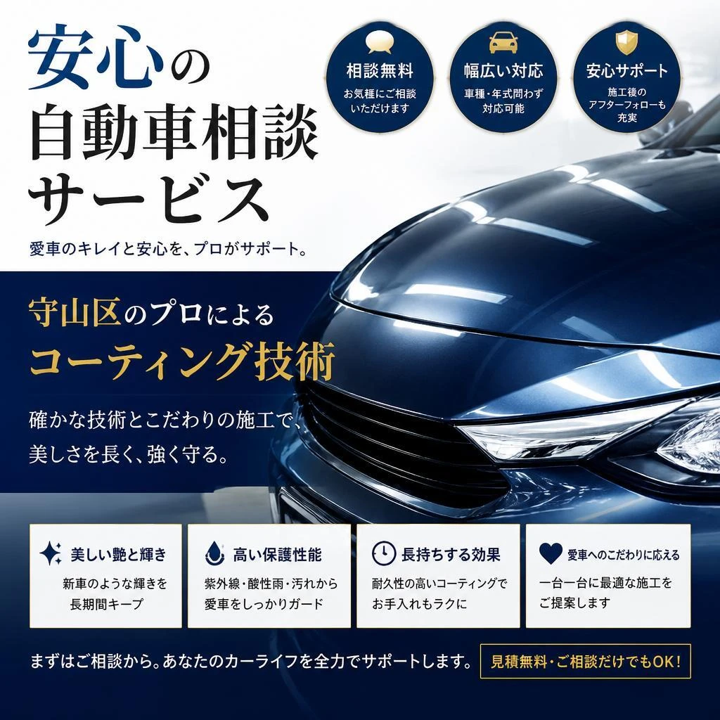 安心の自動車相談サービスで、守山区のプロによるコーティング技術