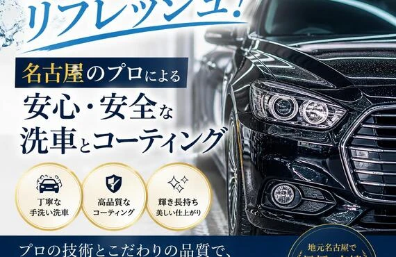 愛車をリフレッシュ！名古屋のプロによる安心・安全な洗車とコーティング