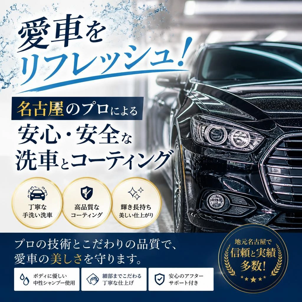 愛車をリフレッシュ！名古屋のプロによる安心・安全な洗車とコーティング