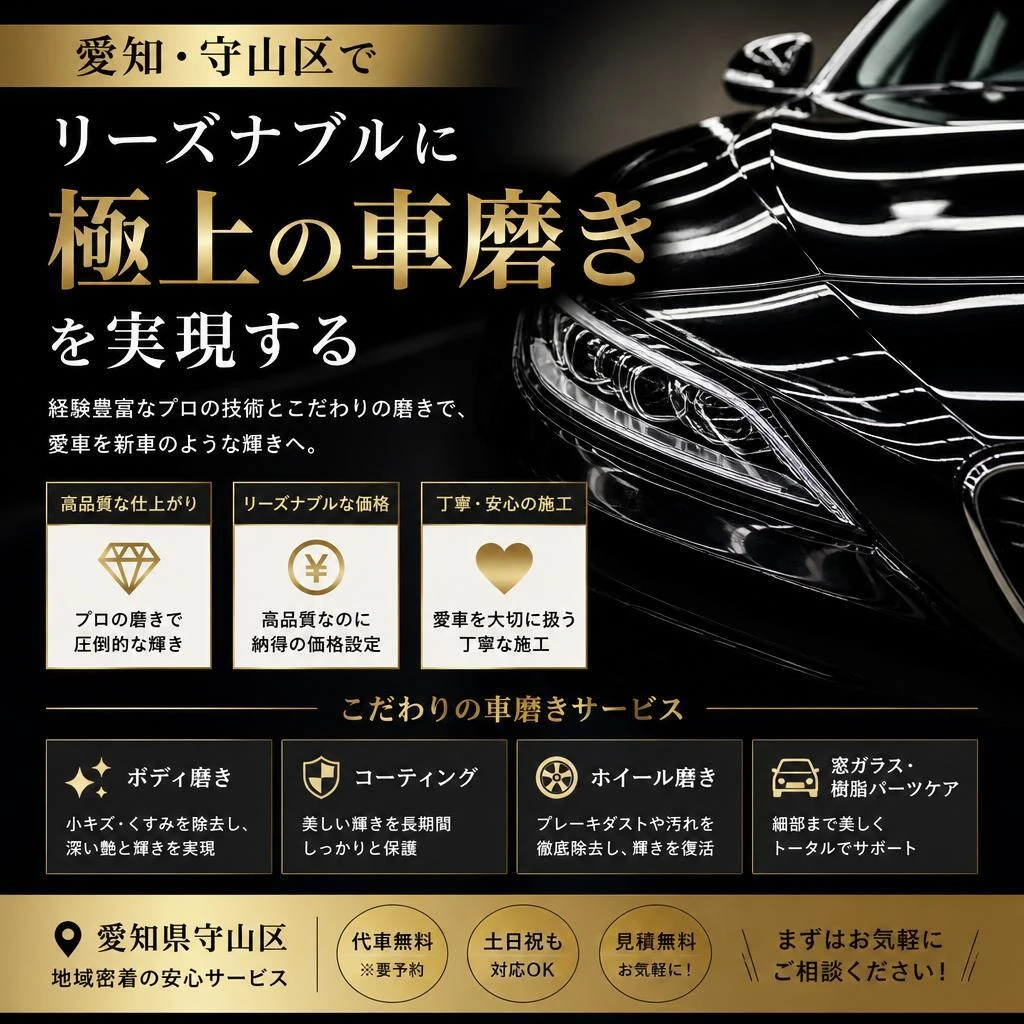 愛知・守山区でリーズナブルに極上の車磨きを実現する
