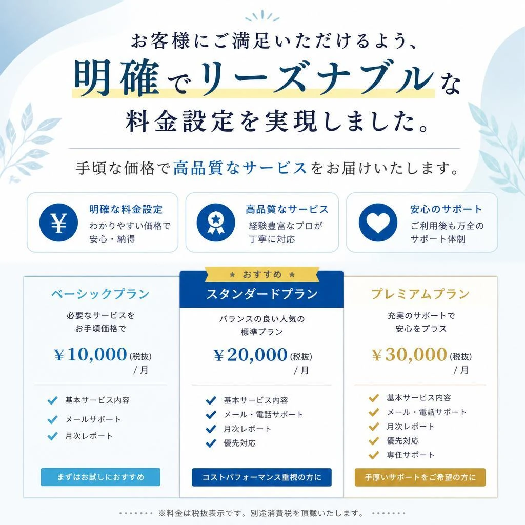 リーズナブルな料金体系