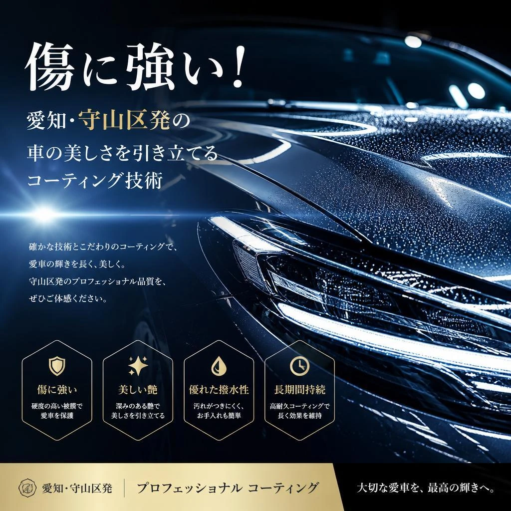 傷に強い！愛知・守山区発の車の美しさを引き立てるコーティング技術