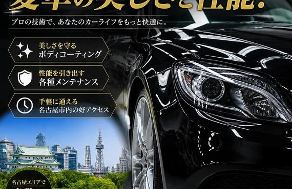 名古屋で手軽に実現する愛車の美しさと性能！