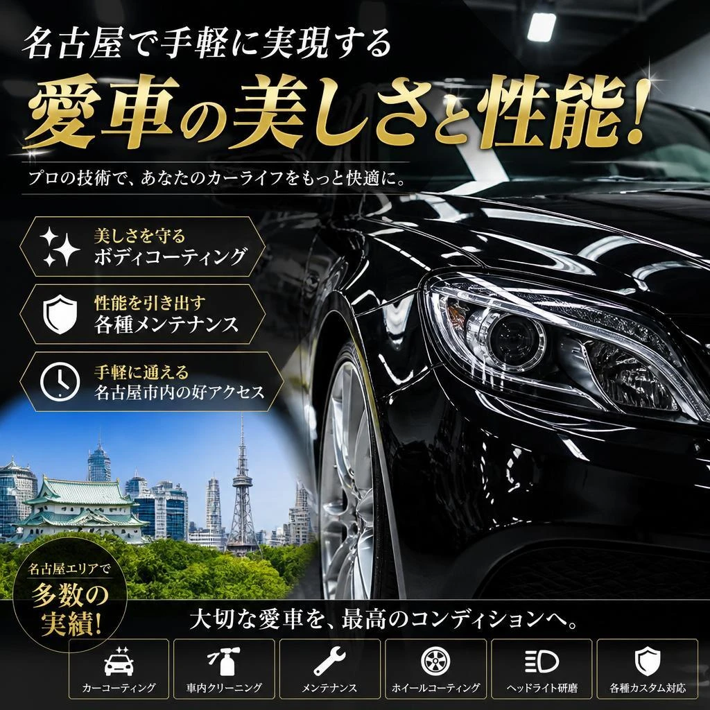 名古屋で手軽に実現する愛車の美しさと性能！