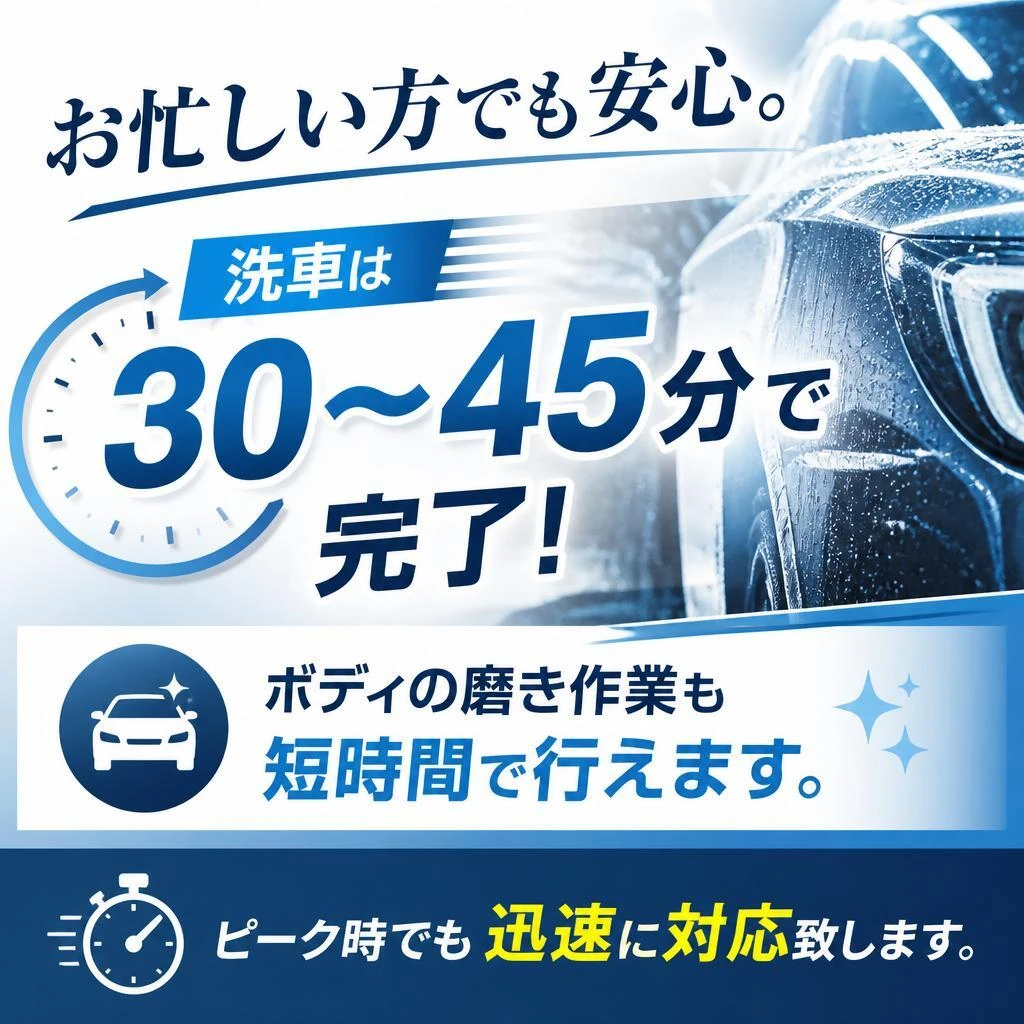 洗車とメンテナンスが短時間でできる