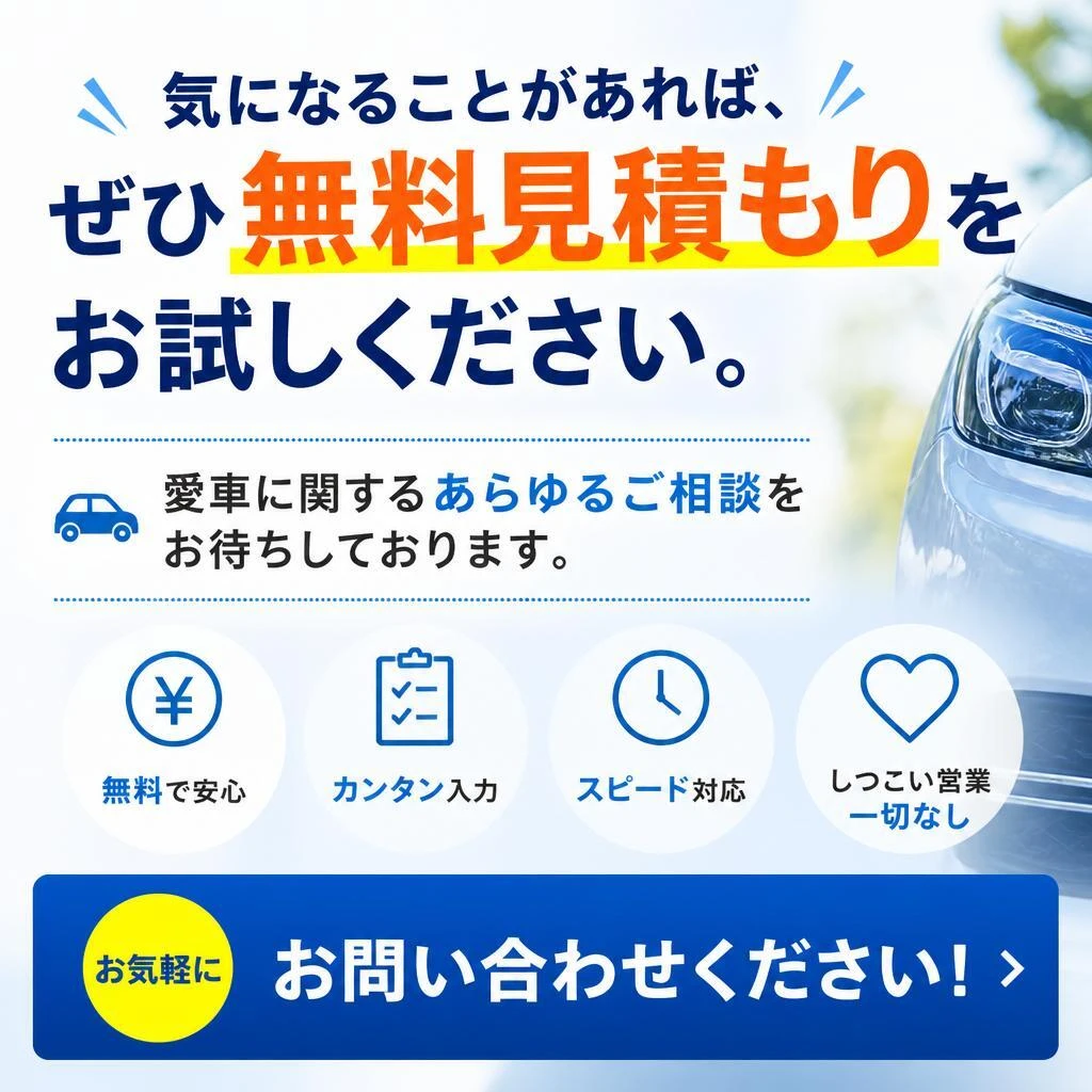 無料見積もりで気軽に相談！