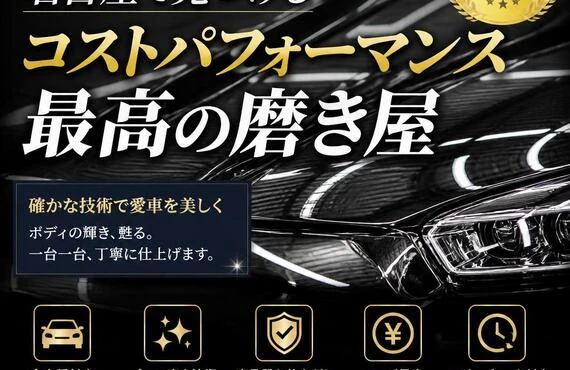 全車種対応！名古屋で見つけるコストパフォーマンス最高の磨き屋