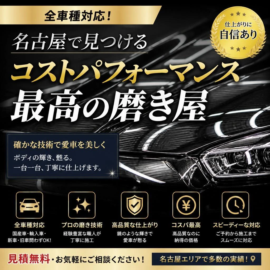全車種対応！名古屋で見つけるコストパフォーマンス最高の磨き屋