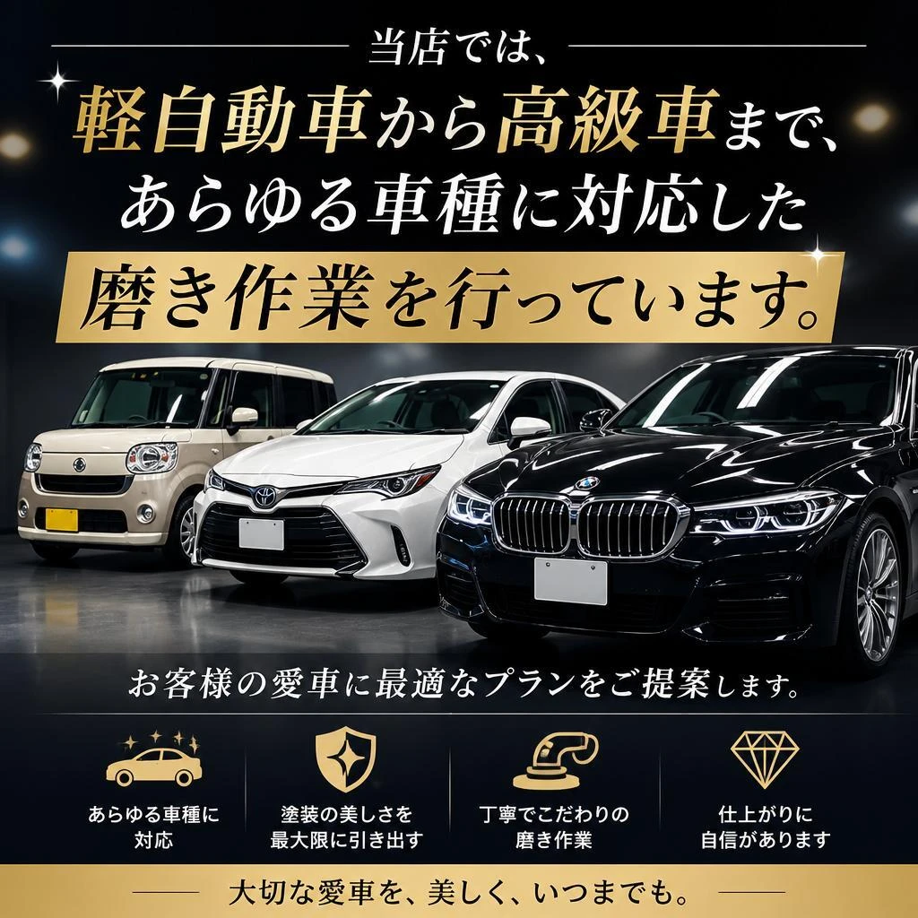 全車種対応のサービス