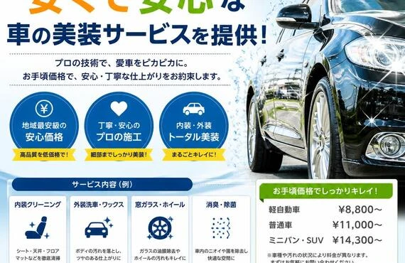 守山区で安くて安心な車の美装サービスを提供！