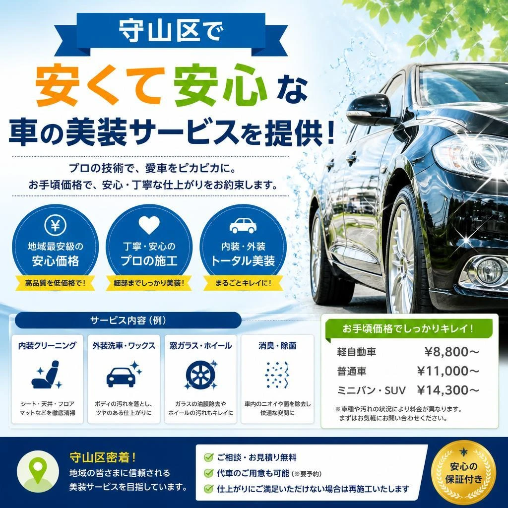 守山区で安くて安心な車の美装サービスを提供！